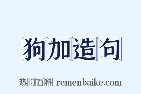 狗加造句是什么意思的图片